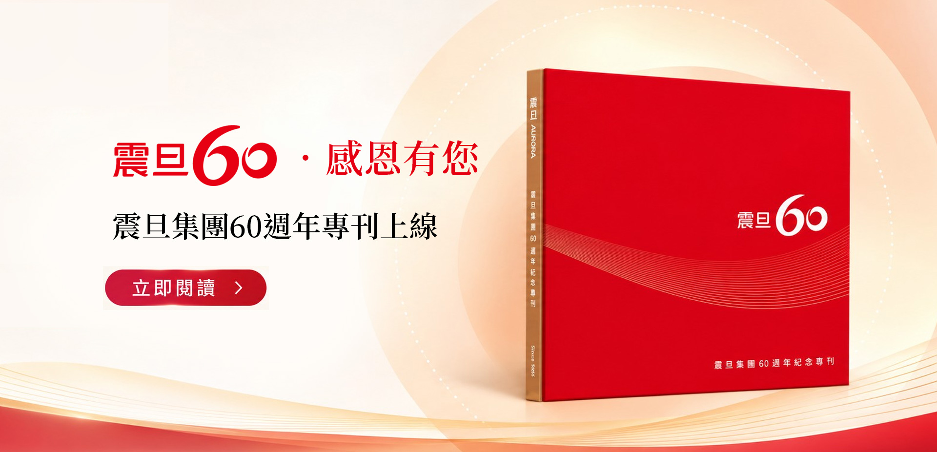 震旦集團60週年專刊上線