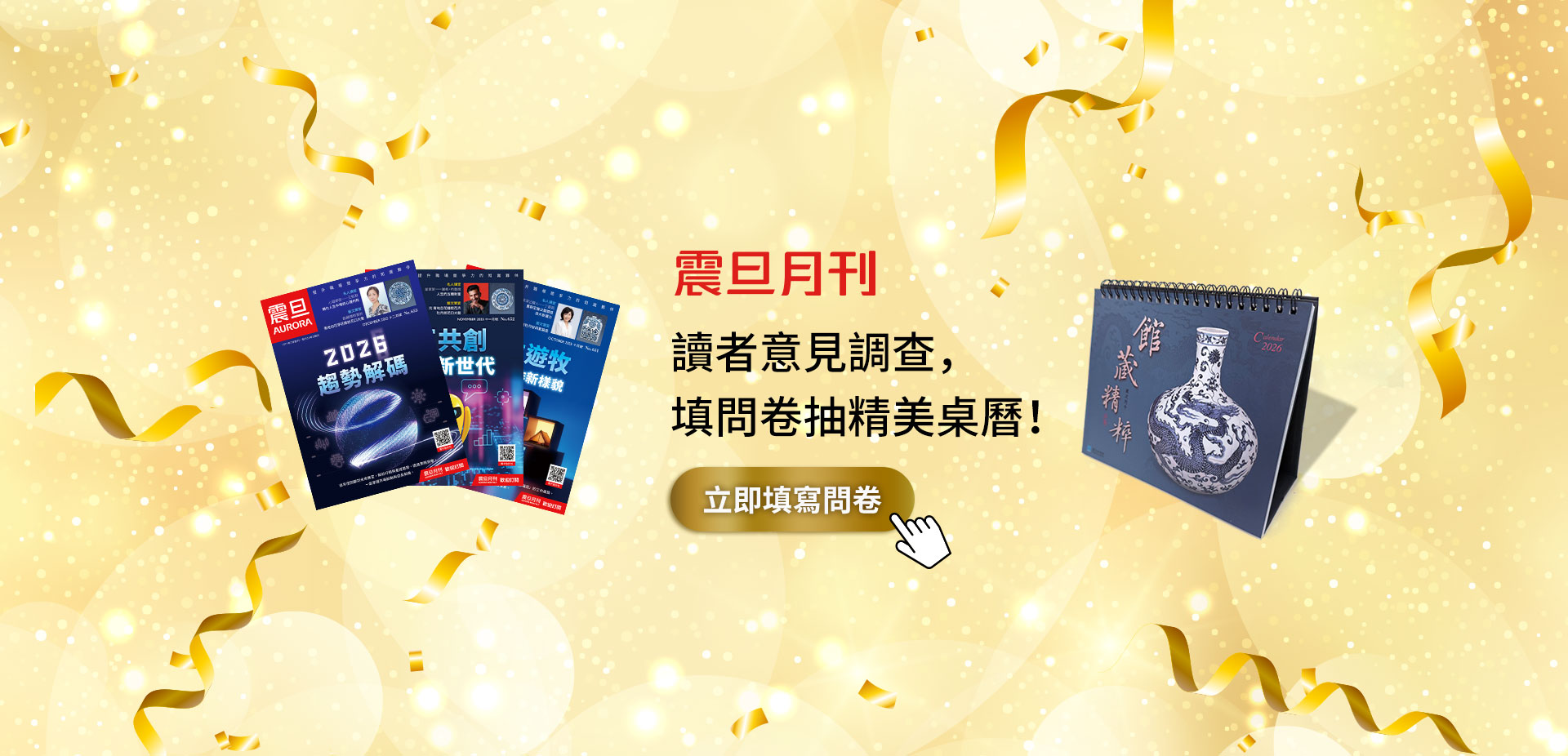 2025年震旦月刊讀者意見調查，填問卷抽精美桌曆！