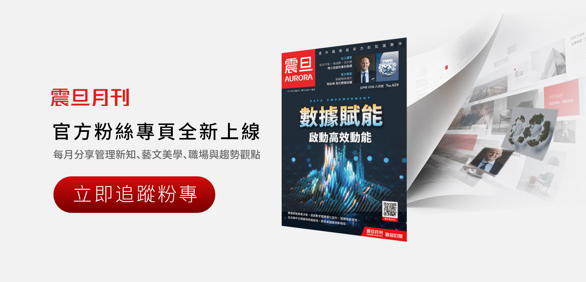 震旦月刊fb粉絲專頁全新上線