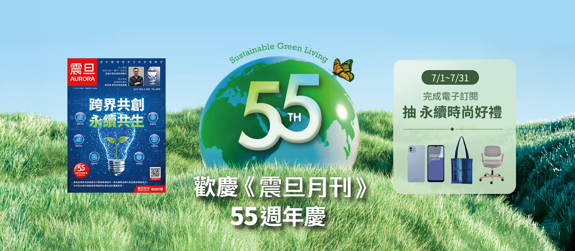 歡迎《震旦月刊》55週年慶-抽永續時尚好禮