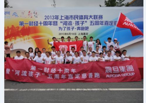 震旦參加第一財經十週年暨“河流.孩子”五週年嘉定慈善跑 震旦同仁積極參與此次慈善路跑
