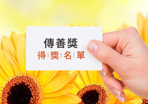震旦集團第一屆「傳善獎」得獎名單公布 震旦集團第一屆「傳善獎」得獎名單公布