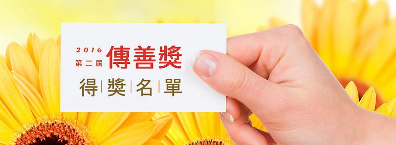 震旦集團第二屆傳善獎得獎名單公布 第二屆傳善獎得獎名單出爐!