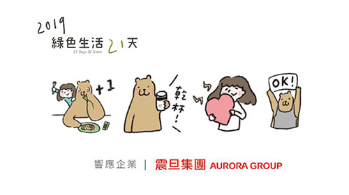 震旦集團ｘ綠色生活21天｜響應世界地球日，多點綠行動一起愛地球