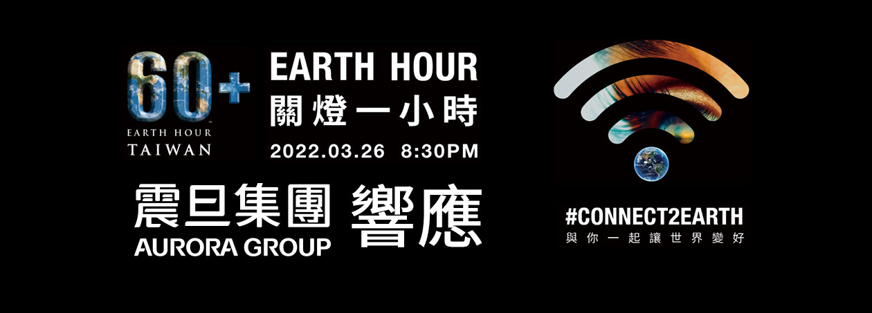 震旦集團響應2022年「Earth Hour 關燈一小時」,倡議ESG從綠色辦公生活做起 震旦集團響應Earth Hour 關燈一小時