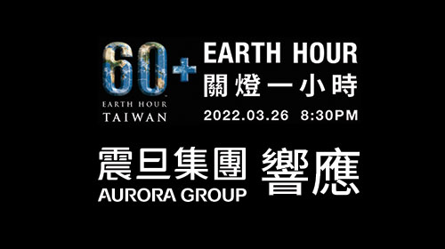 震旦集團響應2022年「Earth Hour 關燈一小時」，倡議ESG從綠色辦公生活做起