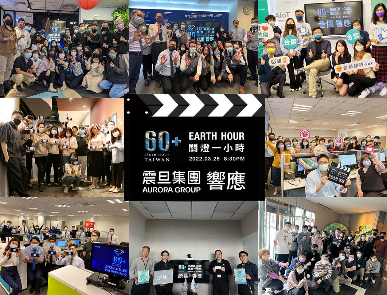 震旦集團響應2022年「Earth Hour 關燈一小時」,倡議ESG從綠色辦公生活做起 震旦集團響應2022年「Earth Hour 關燈一小時」,倡議ESG從綠色辦公生活做起