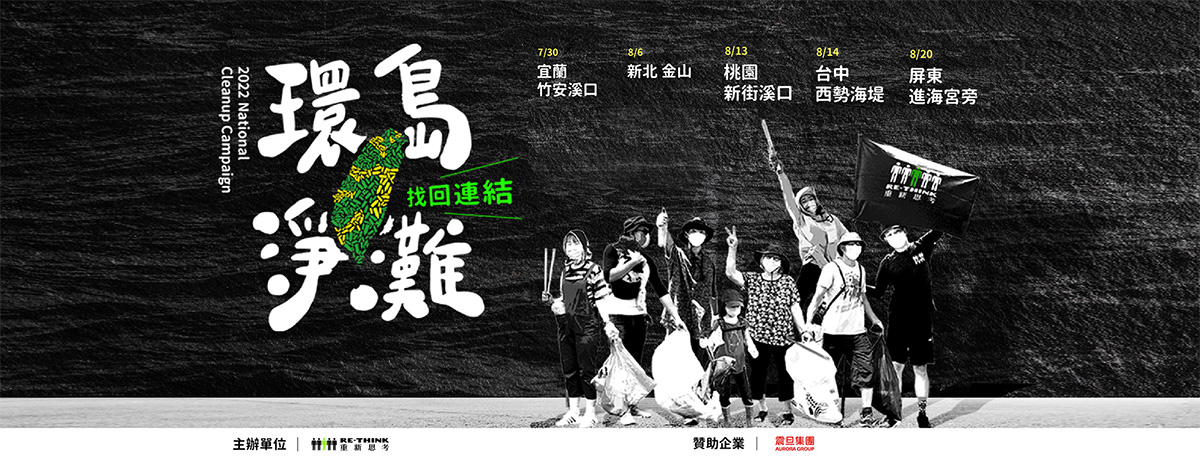 震旦Green for Earth 環島淨灘|減塑,對地球好一點 震旦集團攜手RE-THINK舉辦環島淨灘,邀請熱血的你一起加入減塑行動