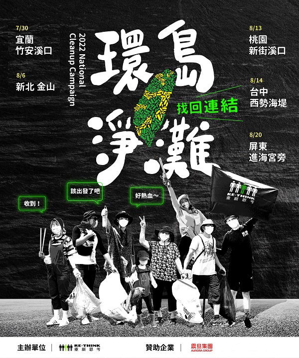 震旦Green for Earth 環島淨灘｜減塑，對地球好一點