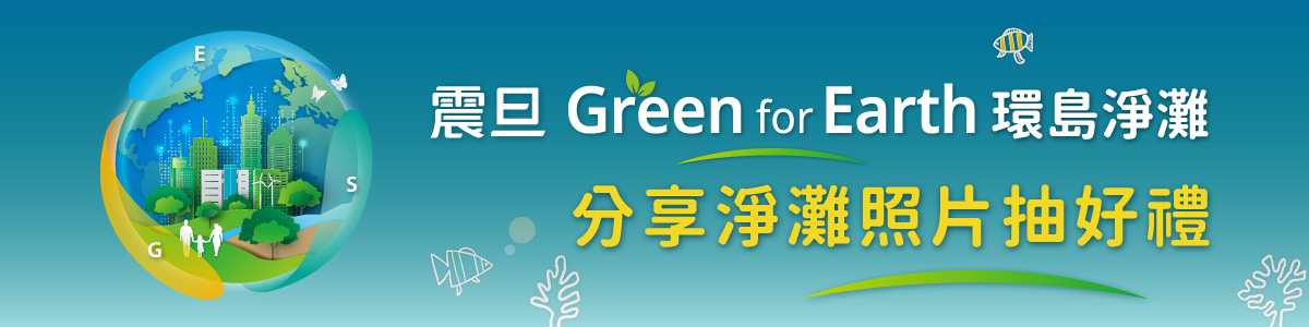 【得獎公告】震旦Green for Earth 分享淨灘照片抽好禮 震旦集團發起Green for Earth計劃,號召熱血志工一起環島淨灘