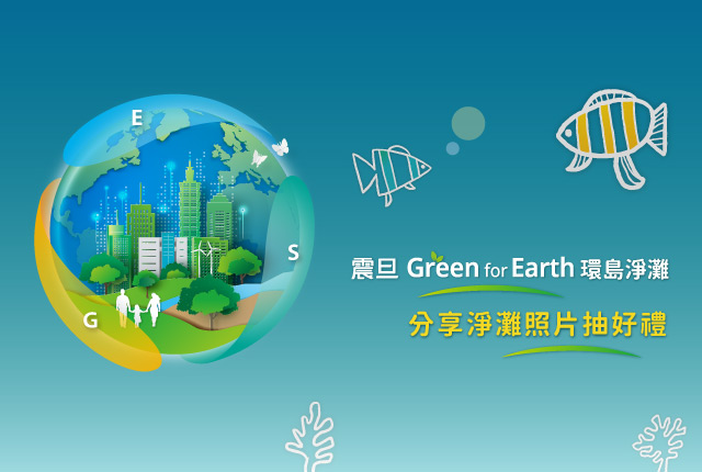 【得獎公告】震旦Green for Earth 分享淨灘照片抽好禮