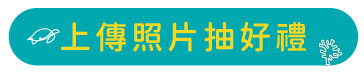 【得獎公告】震旦Green for Earth 分享淨灘照片抽好禮 【得獎公告】震旦Green for Earth 分享淨灘照片抽好禮