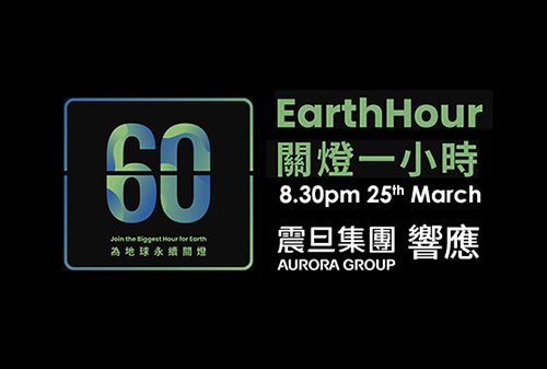 震旦集團響應2023年「Earth Hour 關燈一小時」 倡議ESG從綠色辦公生活做起