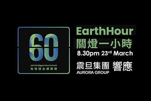 震旦集團響應2024年「Earth Hour 關燈一小時」 讓這一小時別具意義！