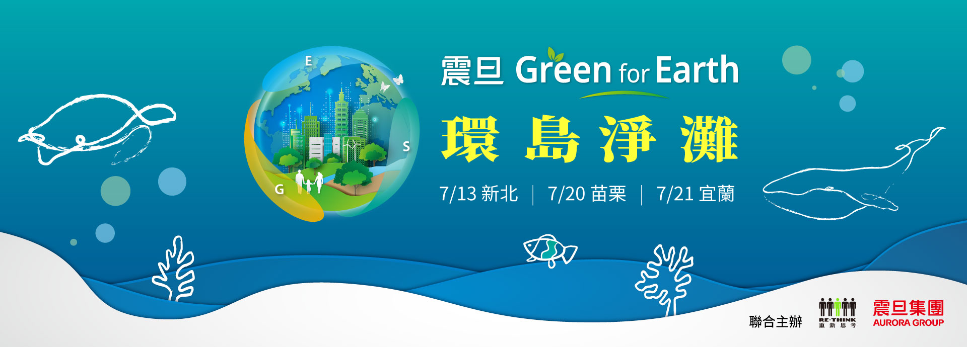 2024年震旦Green for Earth 環島淨灘|減塑,對地球好一點 震旦集團攜手RE-THINK舉辦環島淨灘,邀請熱血的你一起加入減塑行動