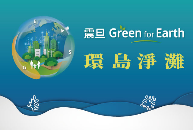 2024年震旦Green for Earth 環島淨灘｜減塑，對地球好一點