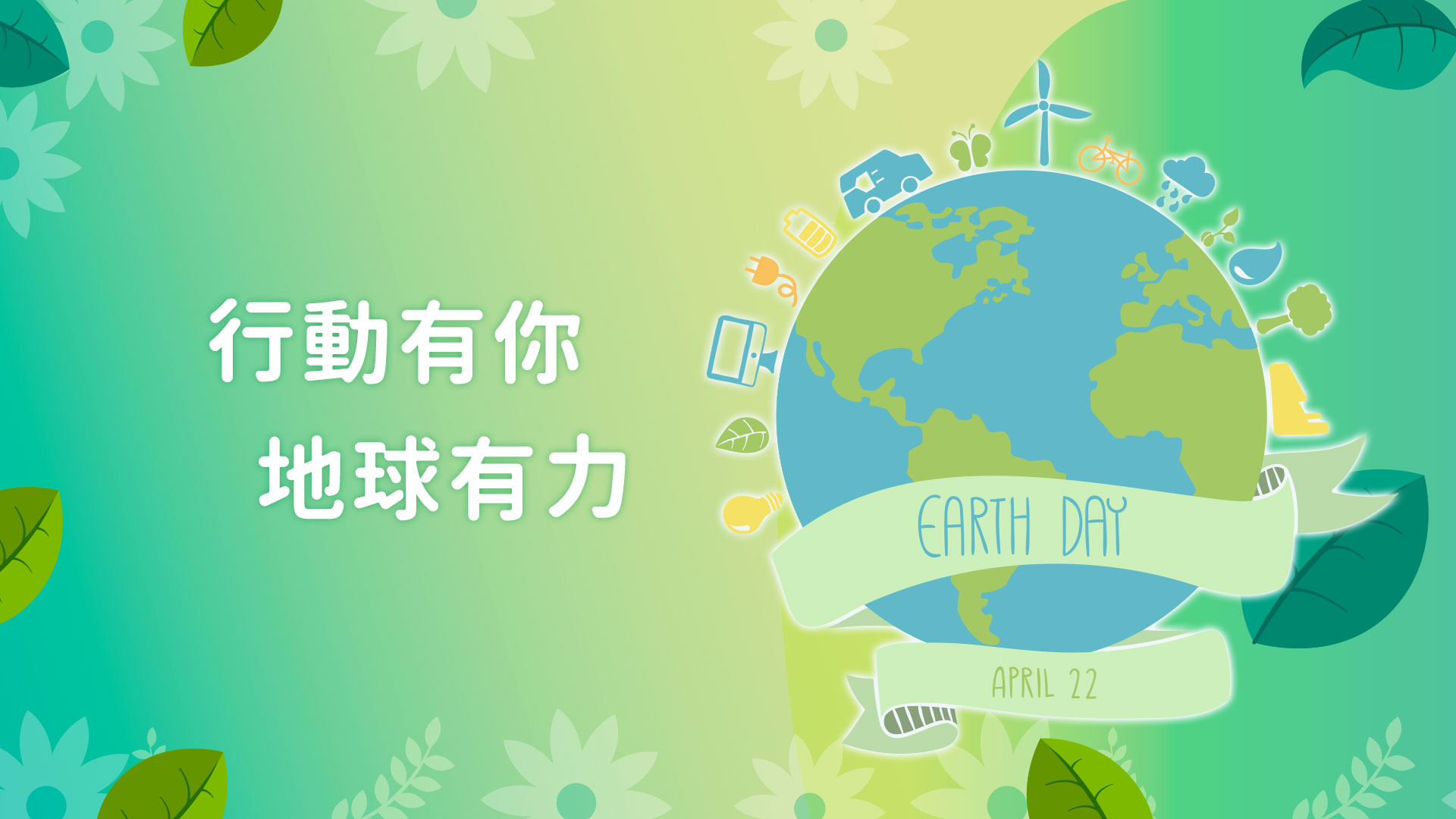 震旦集團響應Earth Hour 關燈一小時