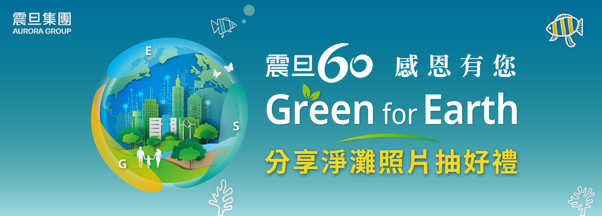 2025年震旦60 感恩有您 Green for Earth|分享淨灘照片抽好禮 2025年震旦60 感恩有您 Green for Earth|分享淨灘照片抽好禮