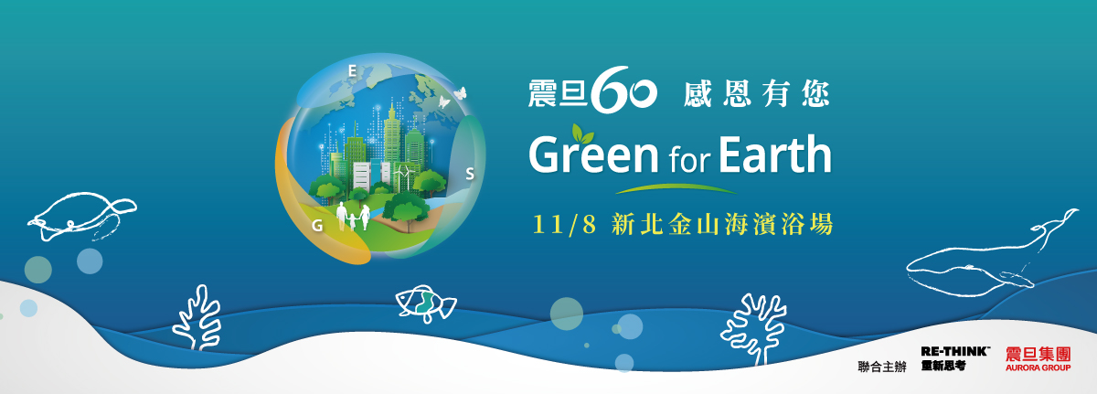 震旦60 感恩有您 2025年Green for Earth |用行動守護地球 震旦集團攜手RE-THINK舉辦環島淨灘,邀請熱血的你一起加入減塑行動