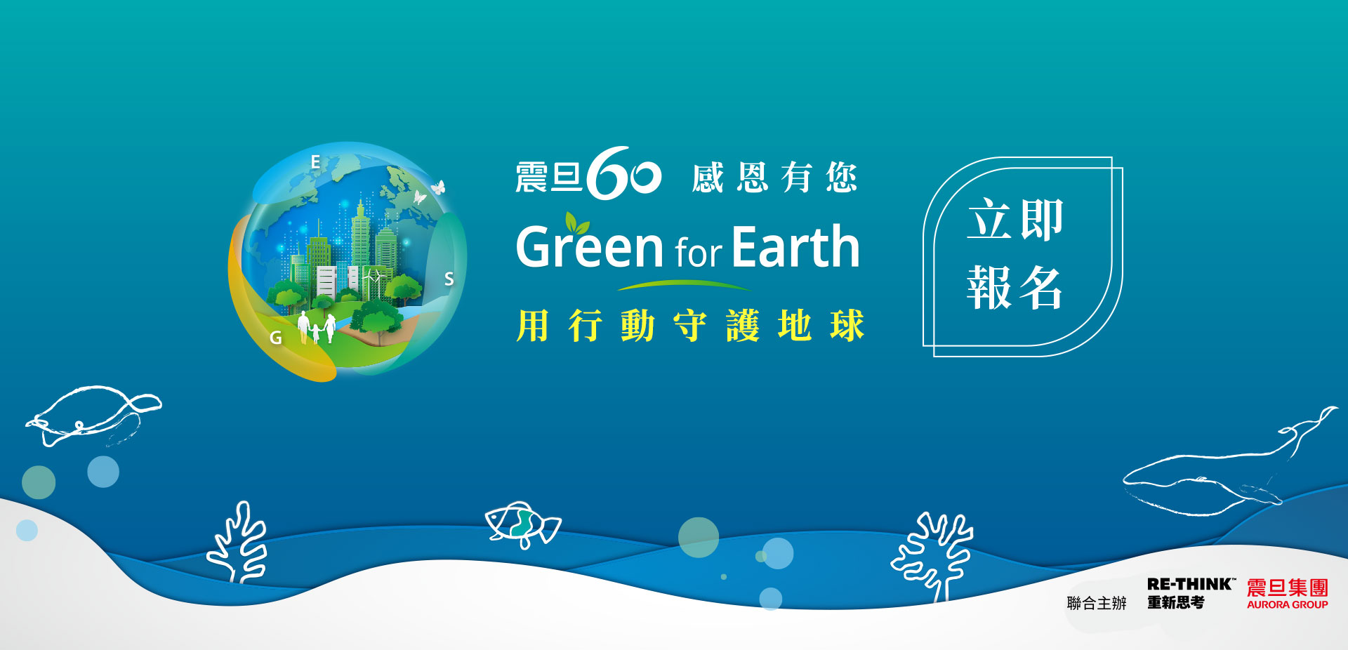 震旦60 感恩有您 2025年Green for Earth ｜用行動守護地球