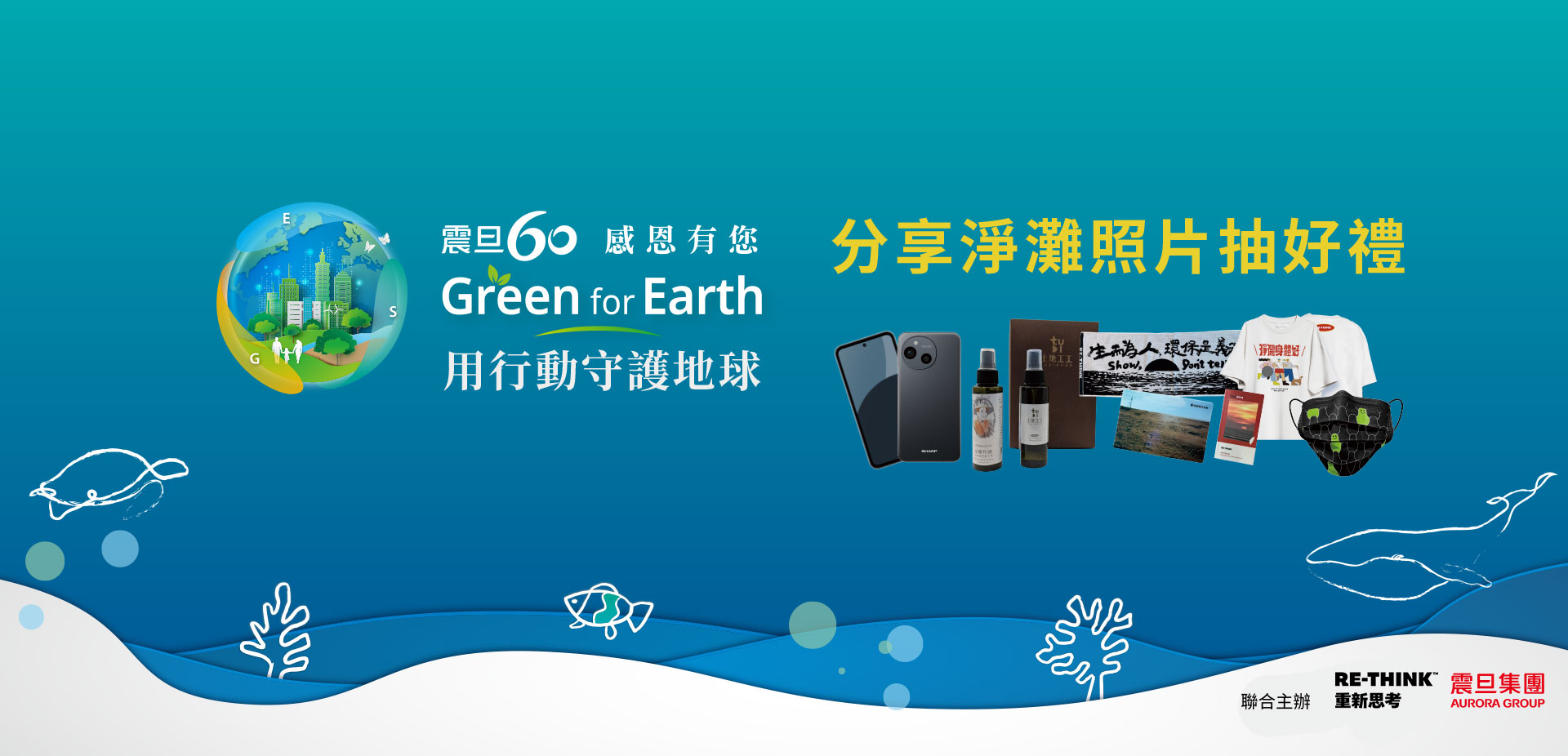 2025年震旦60 感恩有您 Green for Earth｜分享淨灘照片抽好禮