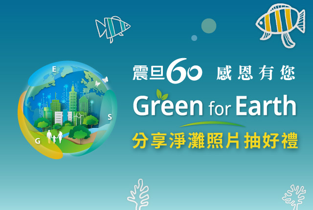 2025年震旦60 感恩有您 Green for Earth｜分享淨灘照片抽好禮