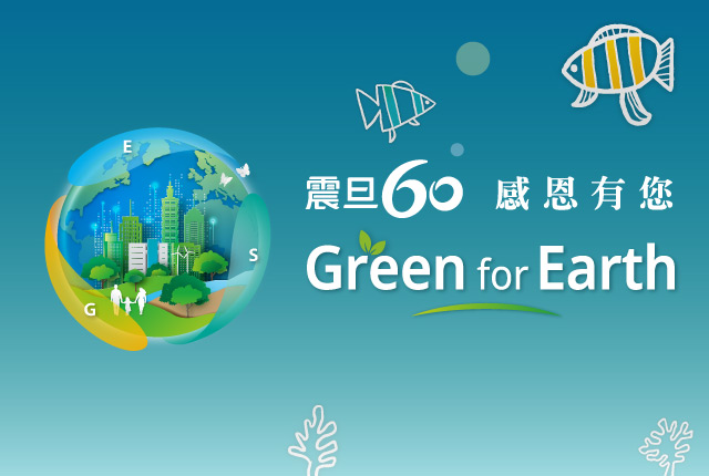 震旦60 感恩有您 2025年Green for Earth ｜用行動守護地球