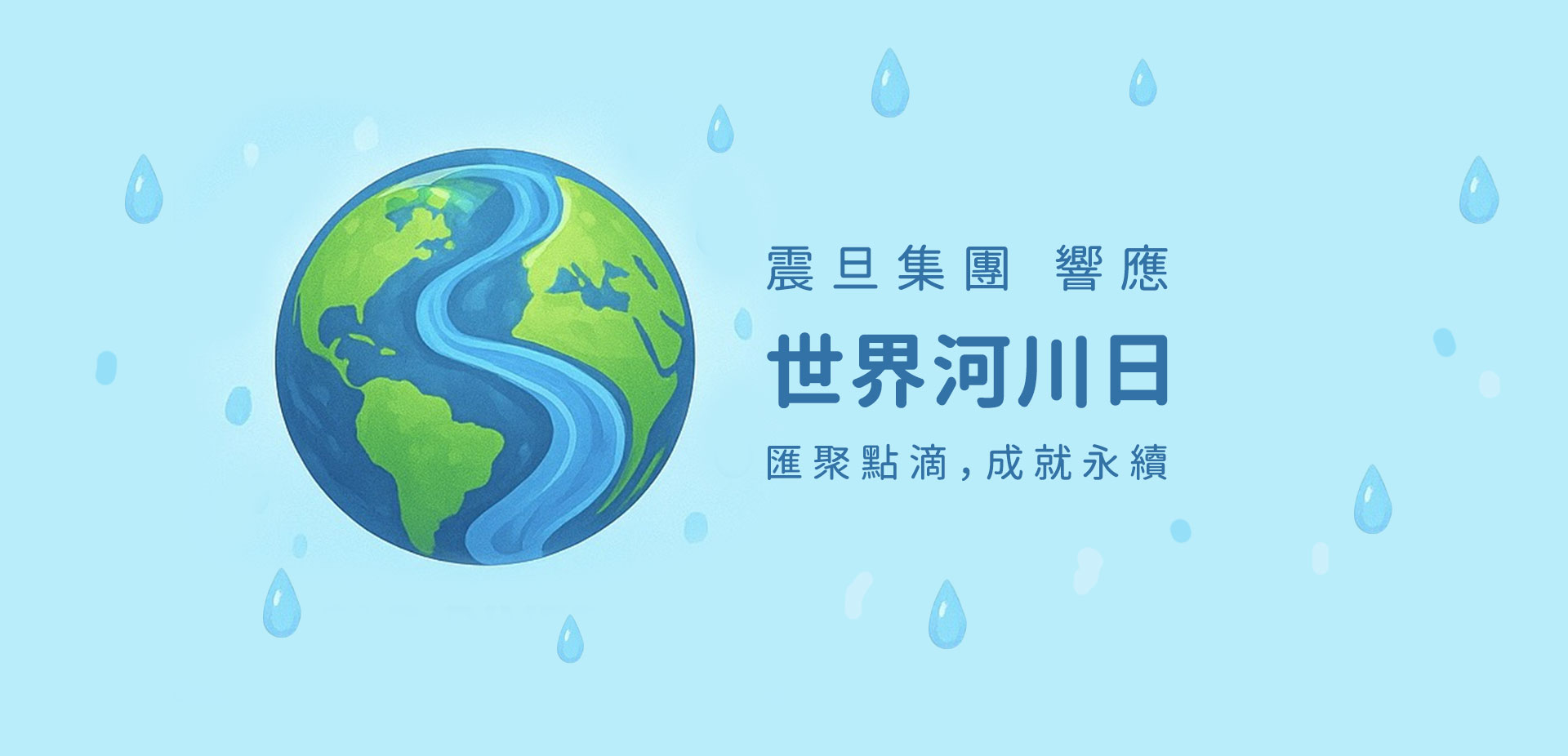 震旦集團響應世界河川日｜匯聚點滴，成就永續