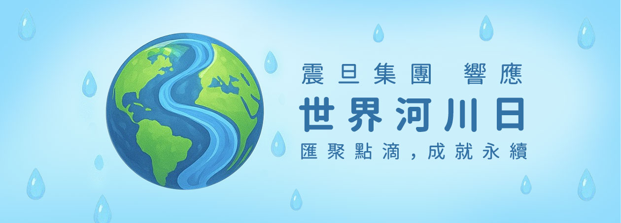 震旦集團響應世界河川日|匯聚點滴,成就永續 震旦集團響應世界河川日|匯聚點滴,成就永續