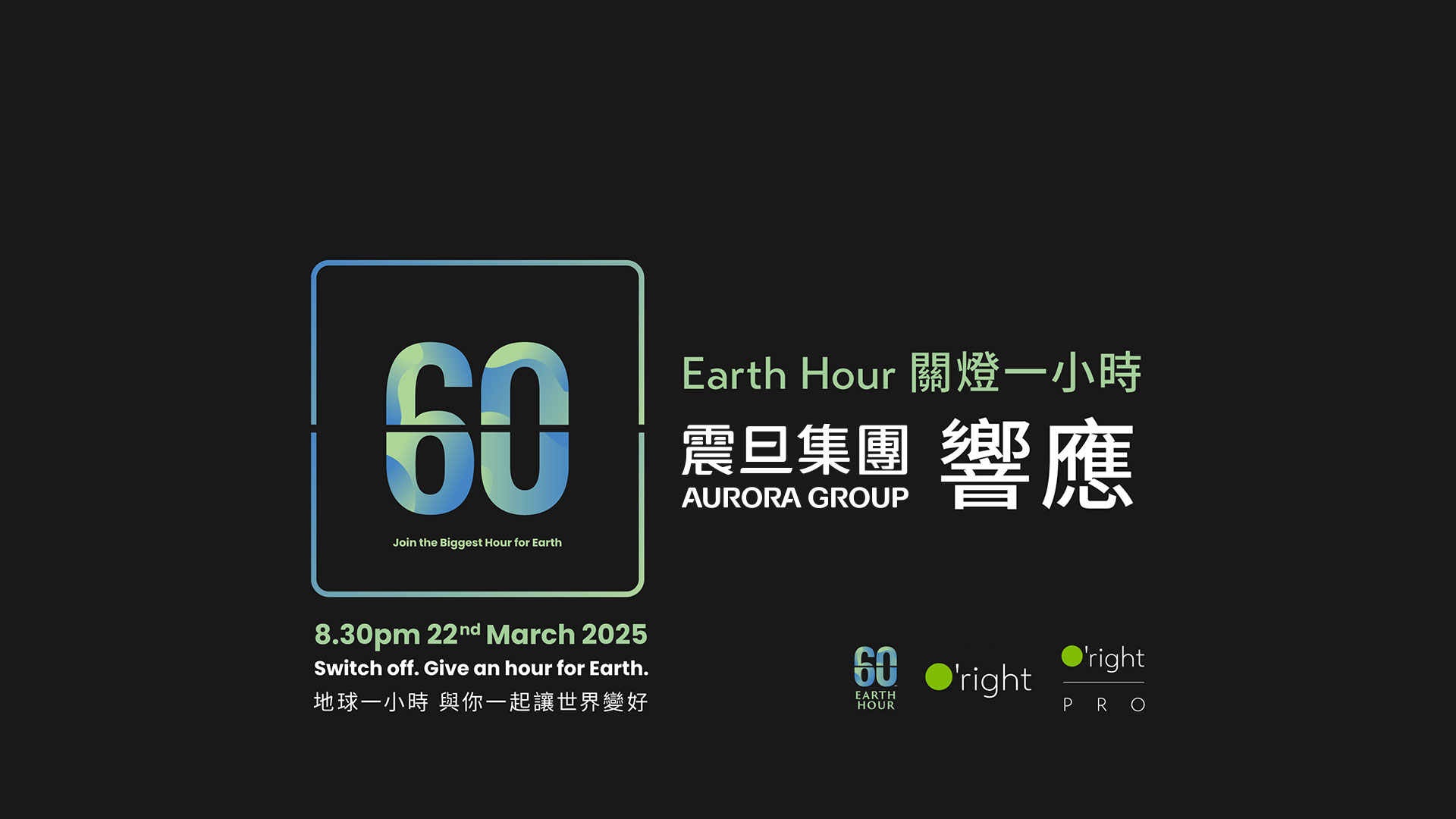 🎉【得獎公告】震旦集團響應2025年Earth Hour 一小時無光,點燃環保之光! 震旦集團響應Earth Hour 關燈一小時