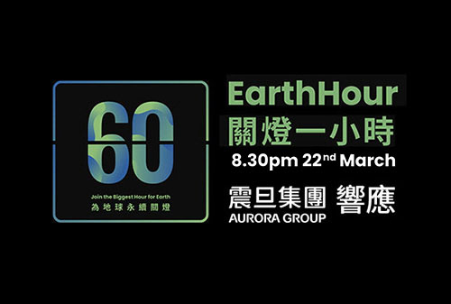 🎉【得獎公告】震旦集團響應2025年Earth Hour 一小時無光，點燃環保之光！