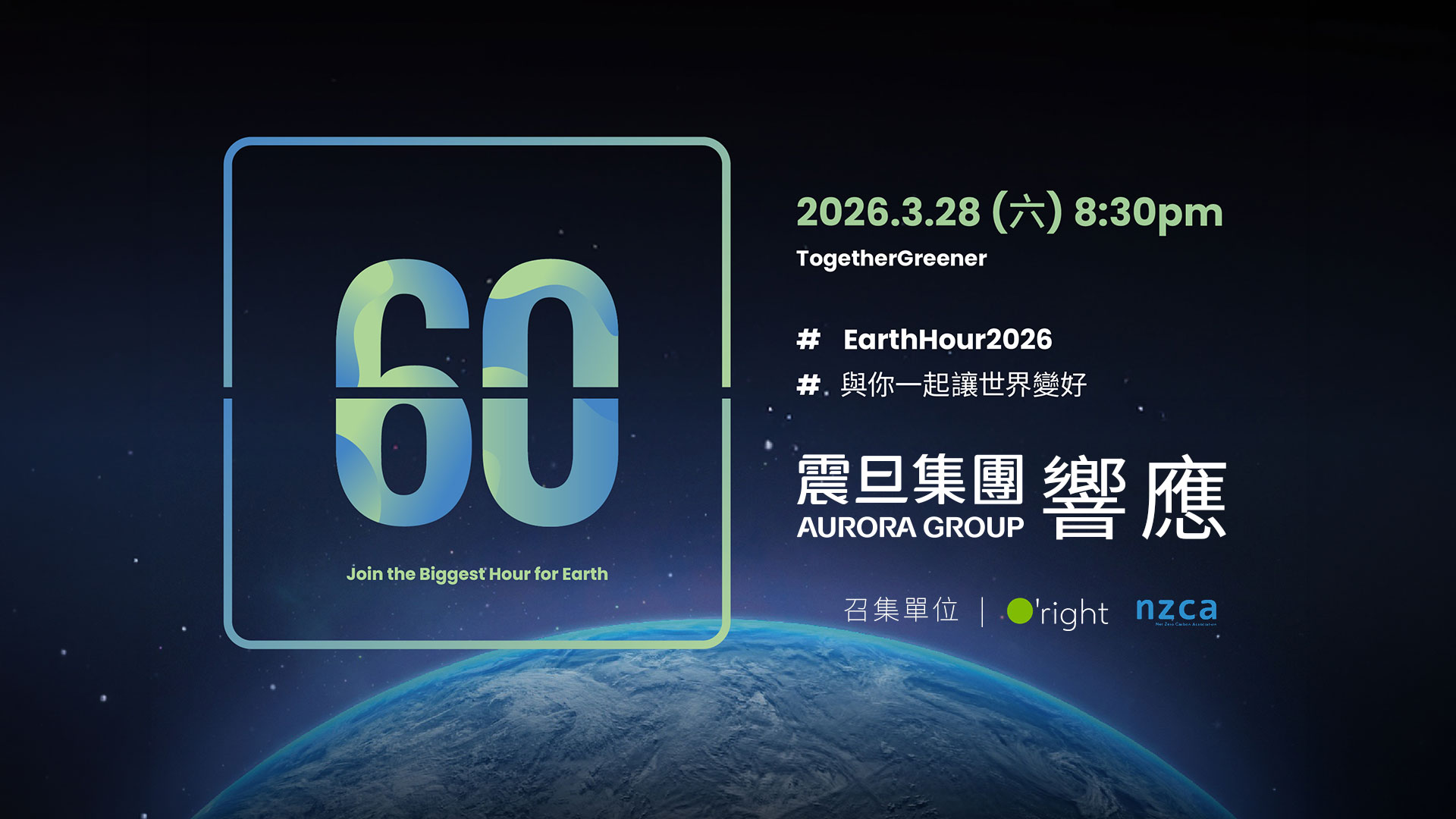 震旦集團響應Earth Hour 關燈一小時