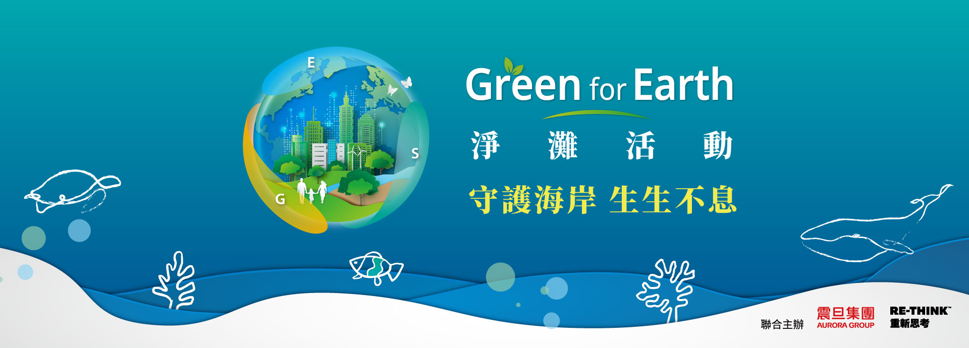 震旦集團攜手RE-THINK舉辦環島淨灘，邀請熱血的你一起加入減塑行動
