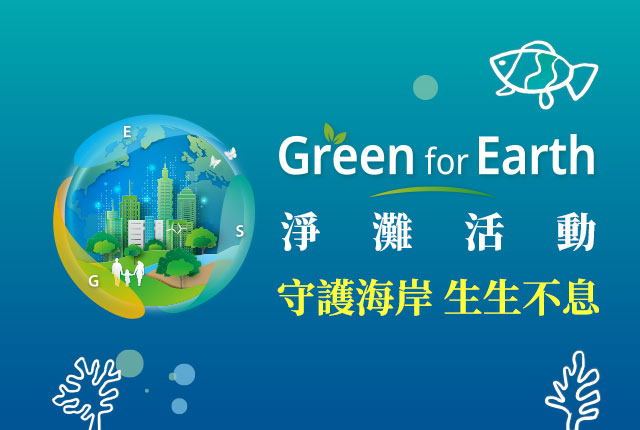2026年Green for Earth ｜守護海岸 · 生生不息
