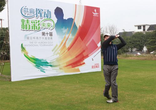 第十屆震旦盃高爾夫邀請賽圓滿落幕 震旦電子事業部尚建國總經理開球