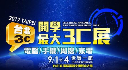9/1~9/4 台北3C大展登場！快來震旦通訊A好康！