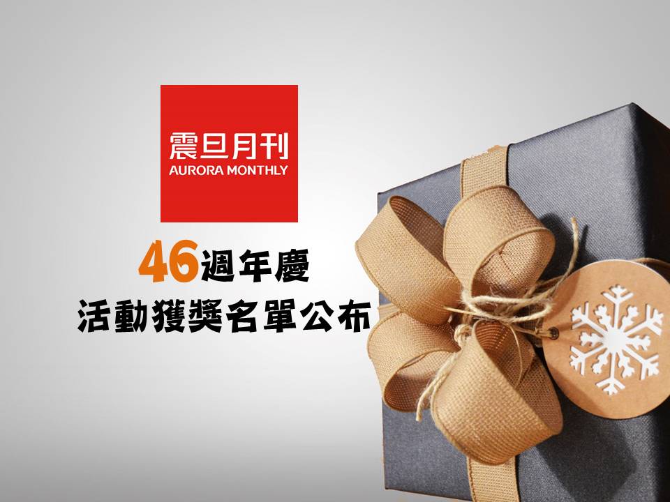 《震旦月刊》４６週年慶－活動獲獎名單公布