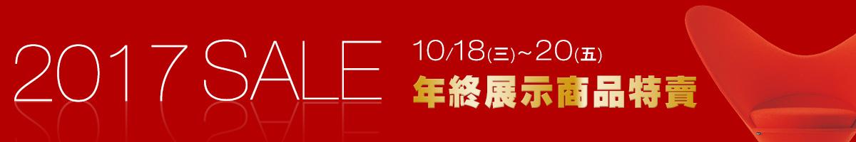 2017 震旦家具年終展示品特賣 2017 震旦家具年終展示品特賣