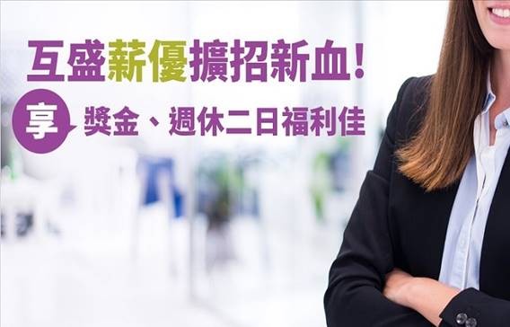 【4/26-互盛營業菁英招募活動預告】
