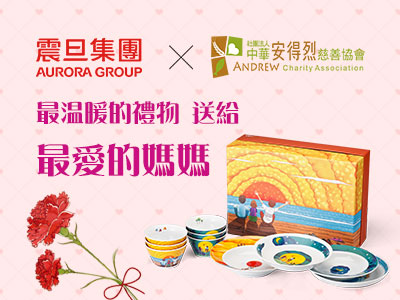 【得獎公告】震旦集團X安得烈慈善協會．最愛的禮物送給最愛的媽媽