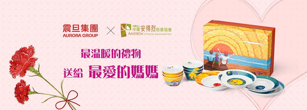【得獎公告】震旦集團X安得烈慈善協會.最愛的禮物送給最愛的媽媽 【得獎公告】震旦集團X安得烈慈善協會.最愛的禮物送給最愛的媽媽