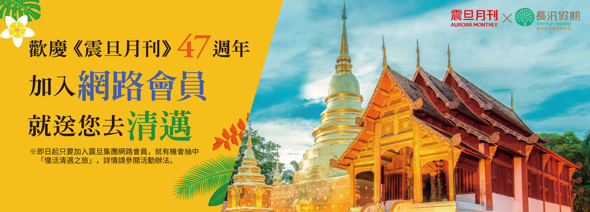 【開獎囉！】歡慶《震旦月刊》47週年～加入會員就有機會抽中［清邁之旅］