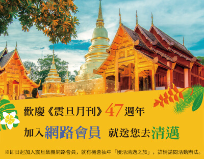 【開獎囉！】歡慶《震旦月刊》47週年～加入會員就有機會抽中［清邁之旅］