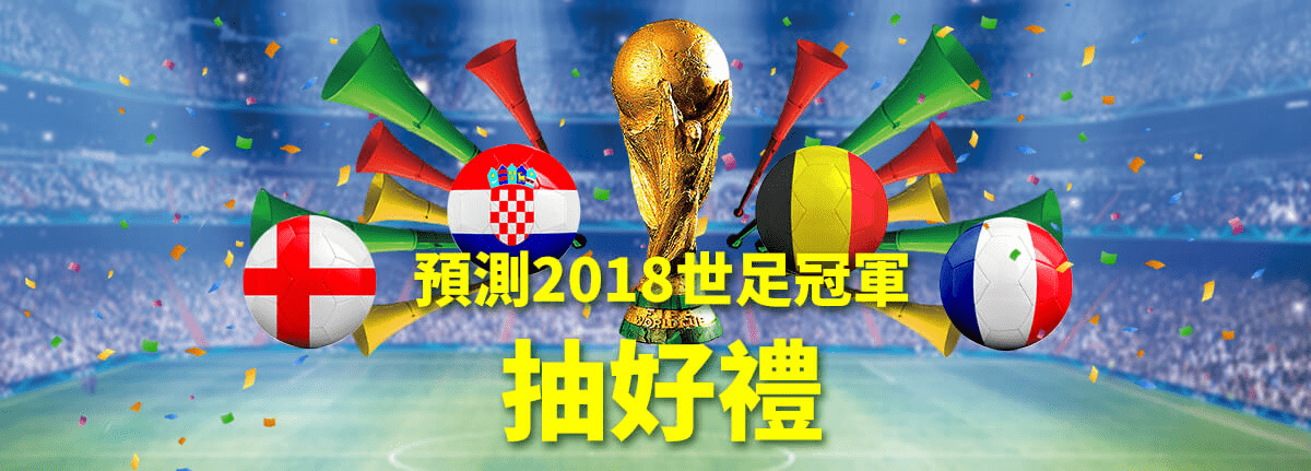 【開獎囉！】預測2018世足冠軍抽好禮！