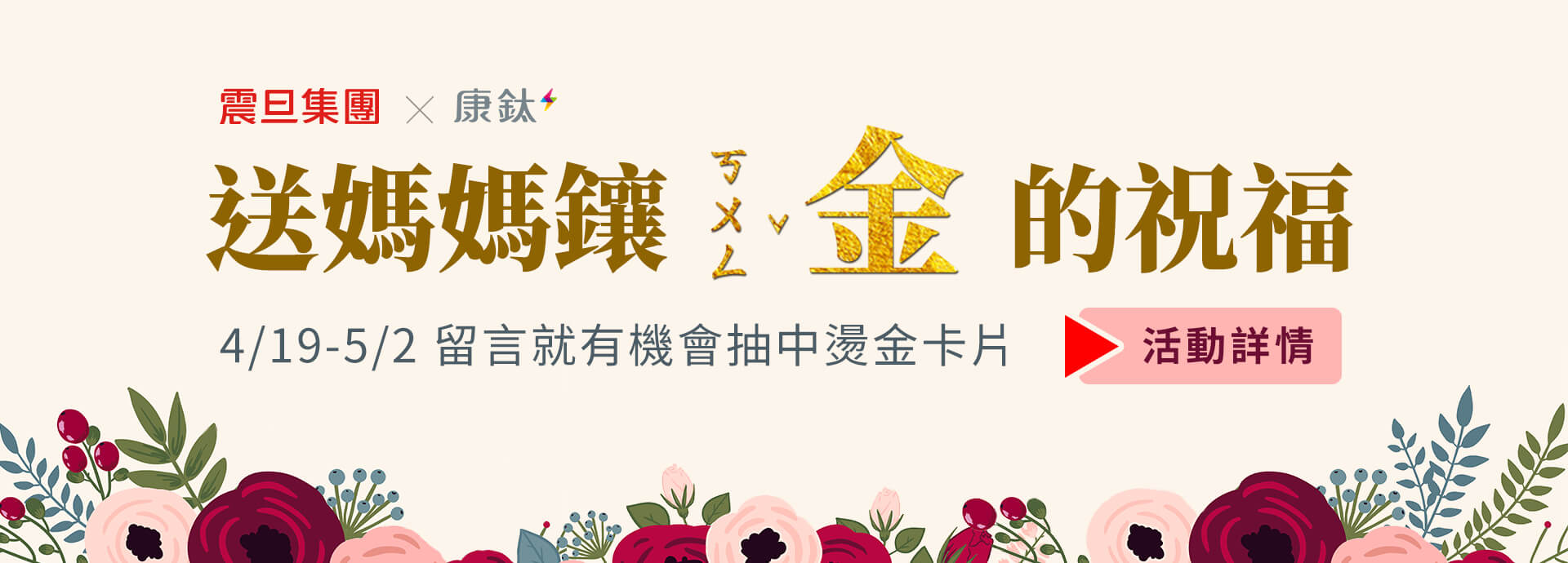 【開獎囉！】震旦集團x康鈦科技｜送媽媽鑲金的祝福