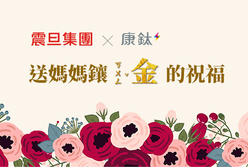 【開獎囉！】震旦集團x康鈦科技｜送媽媽鑲金的祝福