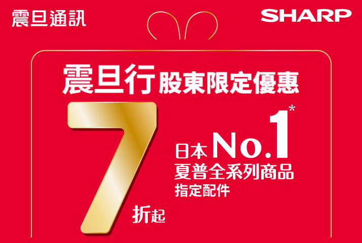 震旦行股東限定優惠 夏普全系列商品7折起