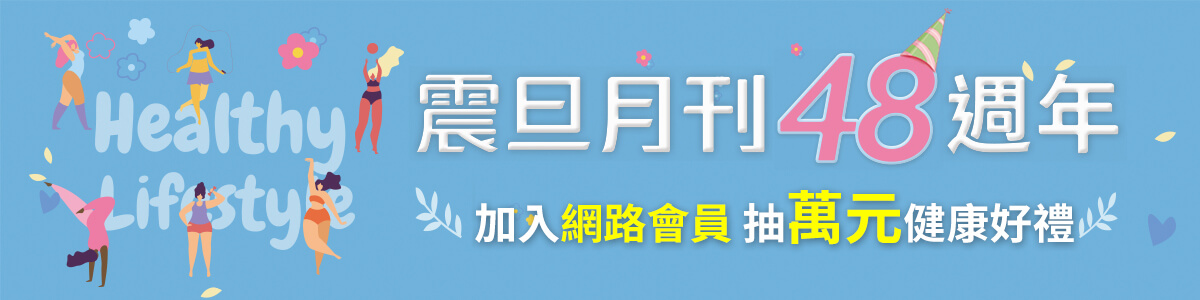 【活動開獎】歡慶《震旦月刊》48週年|加入網路會員抽萬元健康好禮! 【活動開獎】歡慶《震旦月刊》48週年|加入網路會員抽萬元健康好禮!