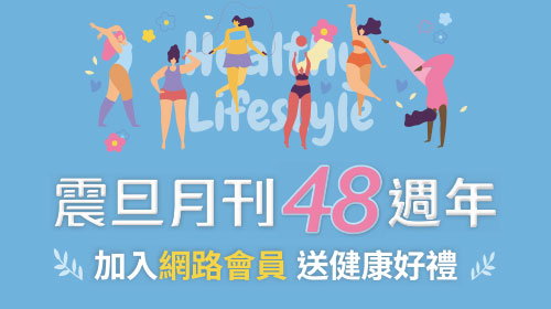 【活動開獎】歡慶《震旦月刊》48週年｜加入網路會員抽萬元健康好禮！