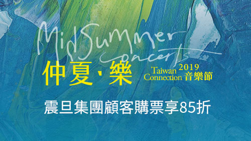 2019 TC音樂節｜震旦集團顧客購票享85折優惠